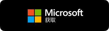 前往 Microsoft 官方应用商店安全下载