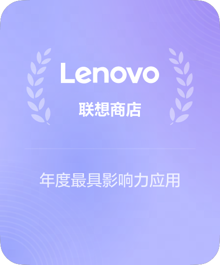 联想应用商店企业推荐