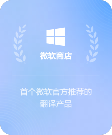 微软商店生产力工具精选